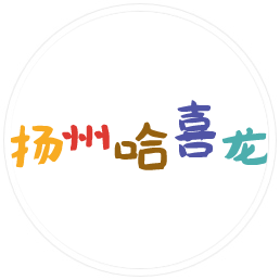 扬州哈喜龙