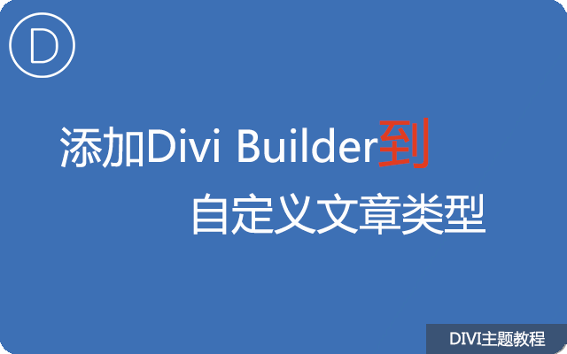 DIVI:添加Divi Builder到自定义文章类型