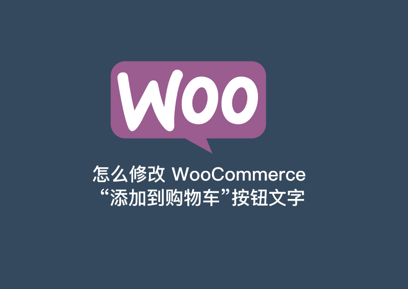 WooCommerce:修改“添加到购物车” 的按钮文字