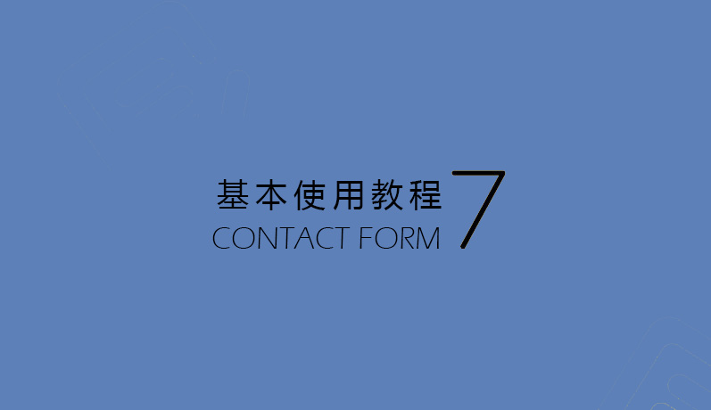 Contact Form 7基本使用教程